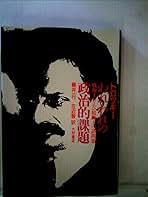 『われわれの政治的課題』トロツキー Amazon.co.jp: われわれの政治的課題―戦術上及び組織上の諸問題